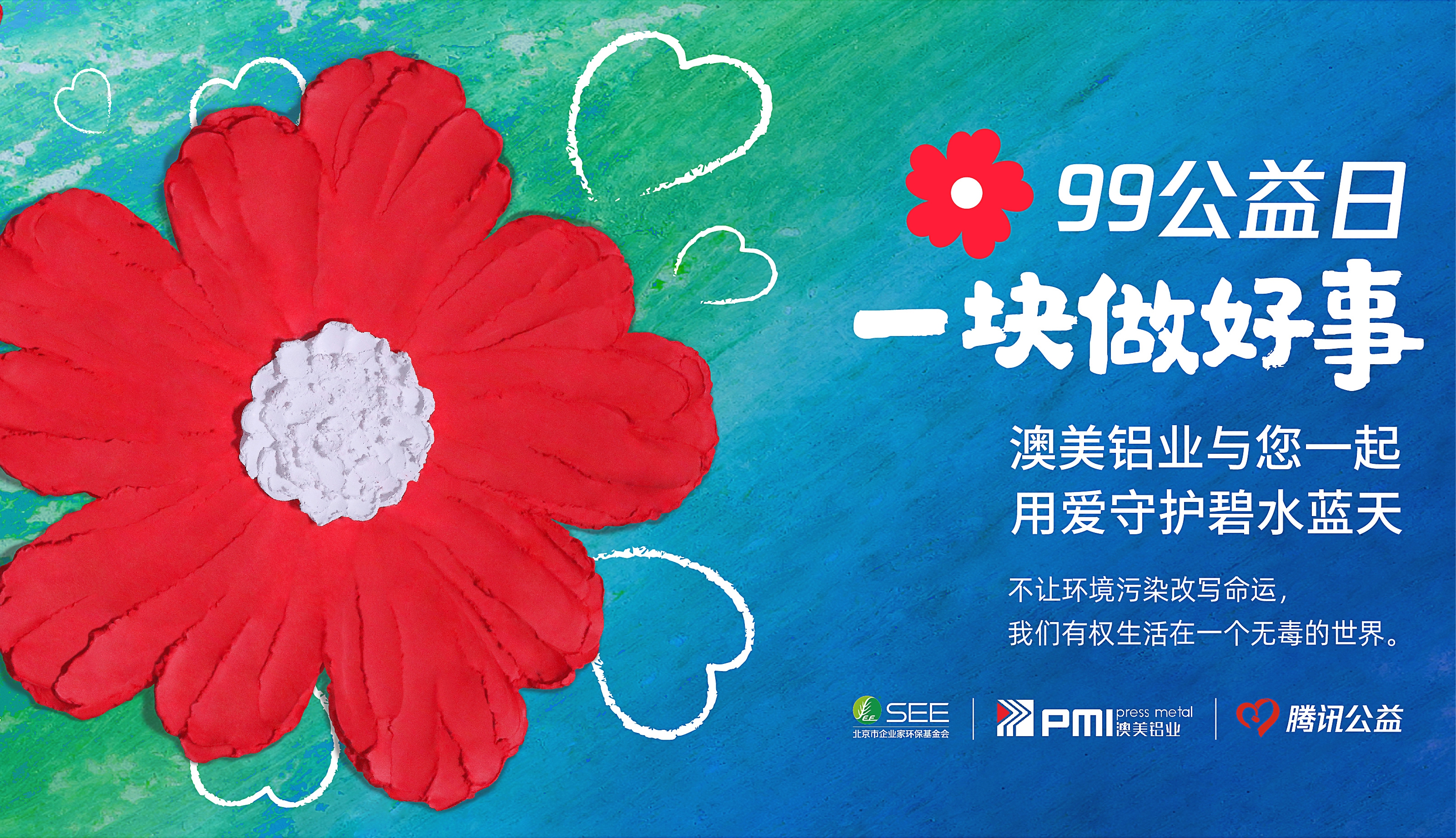 99公益日，我們在行動(dòng)