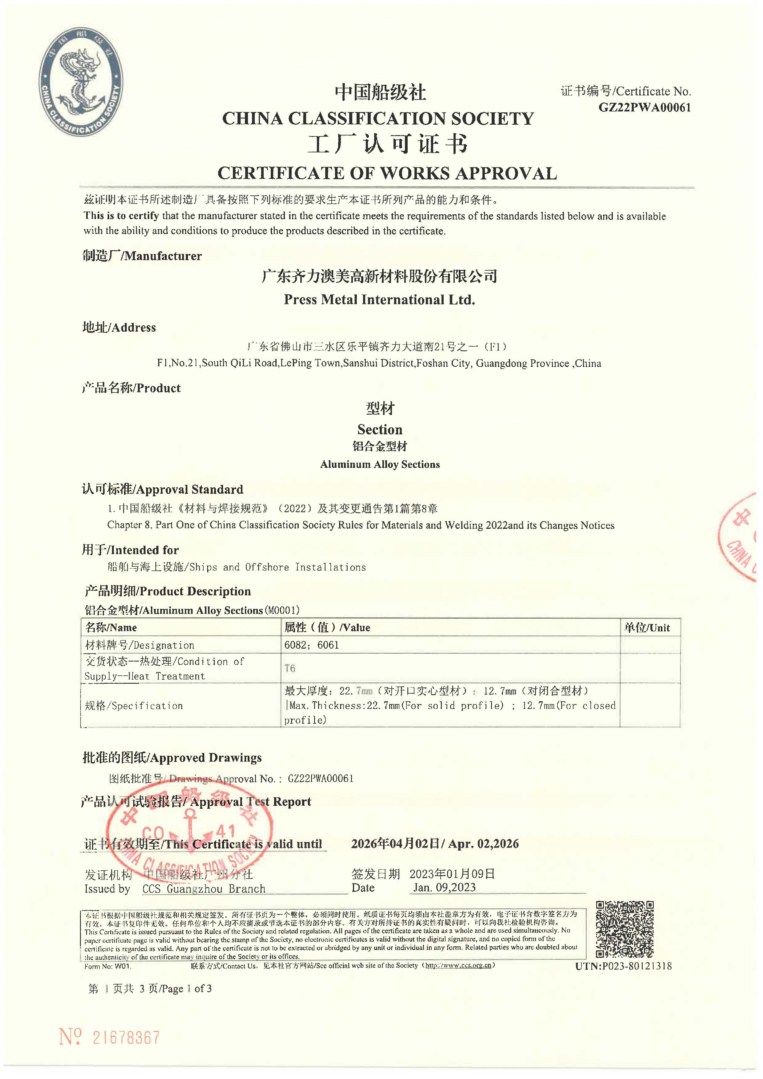 CCS 中國船級社認(rèn)證