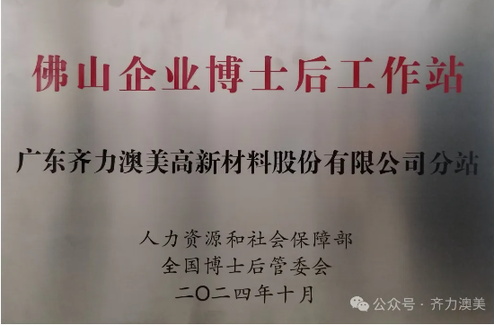 齊力澳美：獲批設立佛山企業(yè)博士后工作站
